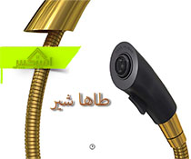 شیر ظرفشویی مدل اوستا طوسی طلایی -طاها