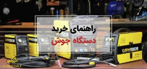 راهنمای خرید دستگاه جوش