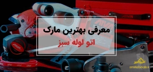 معرفی بهترین مارک اتو لوله سبز