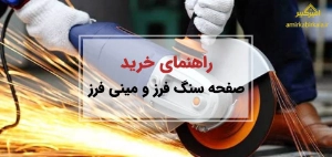 راهنمای خرید صفحه سنگ فرز و مینی فرز